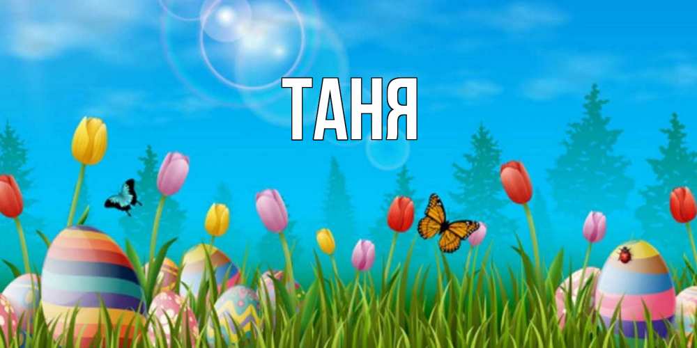 Открытка на каждый день с именем, Таня Главная небо и тюльпаны с бабочкой Прикольная открытка с пожеланием онлайн скачать бесплатно 