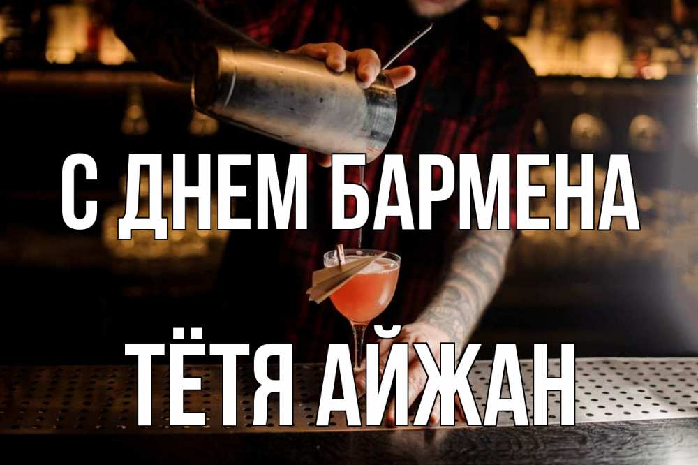 Открытка на каждый день с именем, Тётя-Айжан С днем бармена с днем бармена Прикольная открытка с пожеланием онлайн скачать бесплатно 