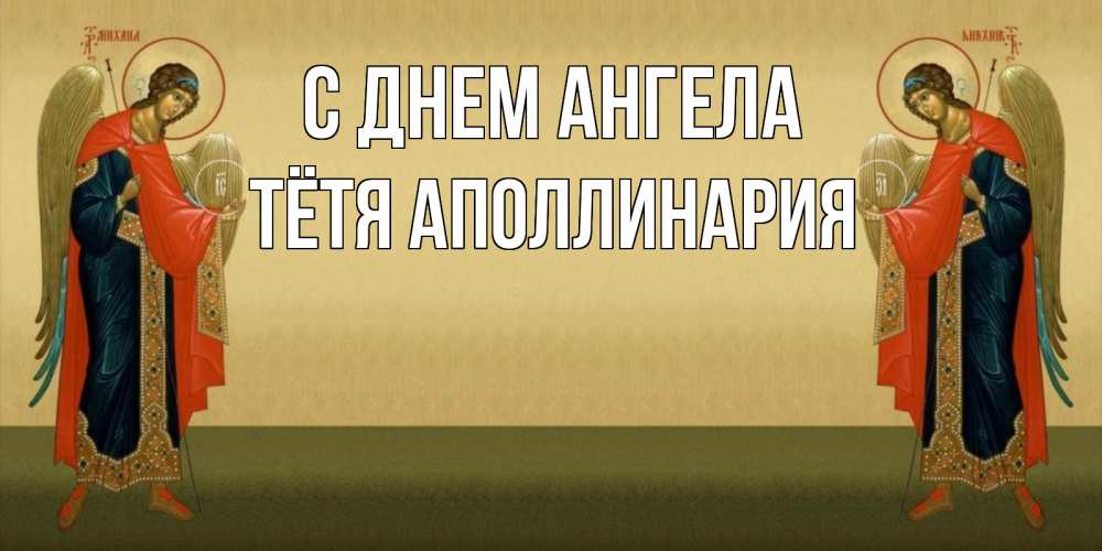 Открытка на каждый день с именем, Тётя-Аполлинария С днем ангела христианство, праздники, день ангела Прикольная открытка с пожеланием онлайн скачать бесплатно 