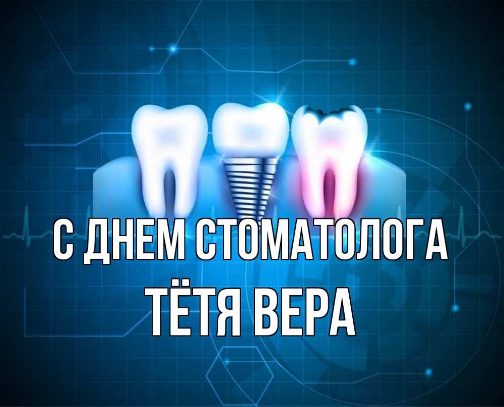 Открытка на каждый день с именем, Тётя-Вера С днем стоматолога с днем стоматолога Прикольная открытка с пожеланием онлайн скачать бесплатно 