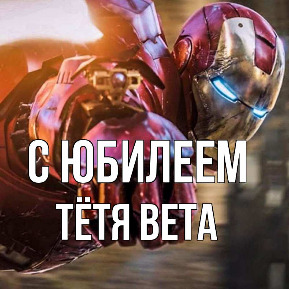 Открытка на каждый день с именем, Тётя-Вета С юбилеем марвел супергерои в костюме Прикольная открытка с пожеланием онлайн скачать бесплатно 