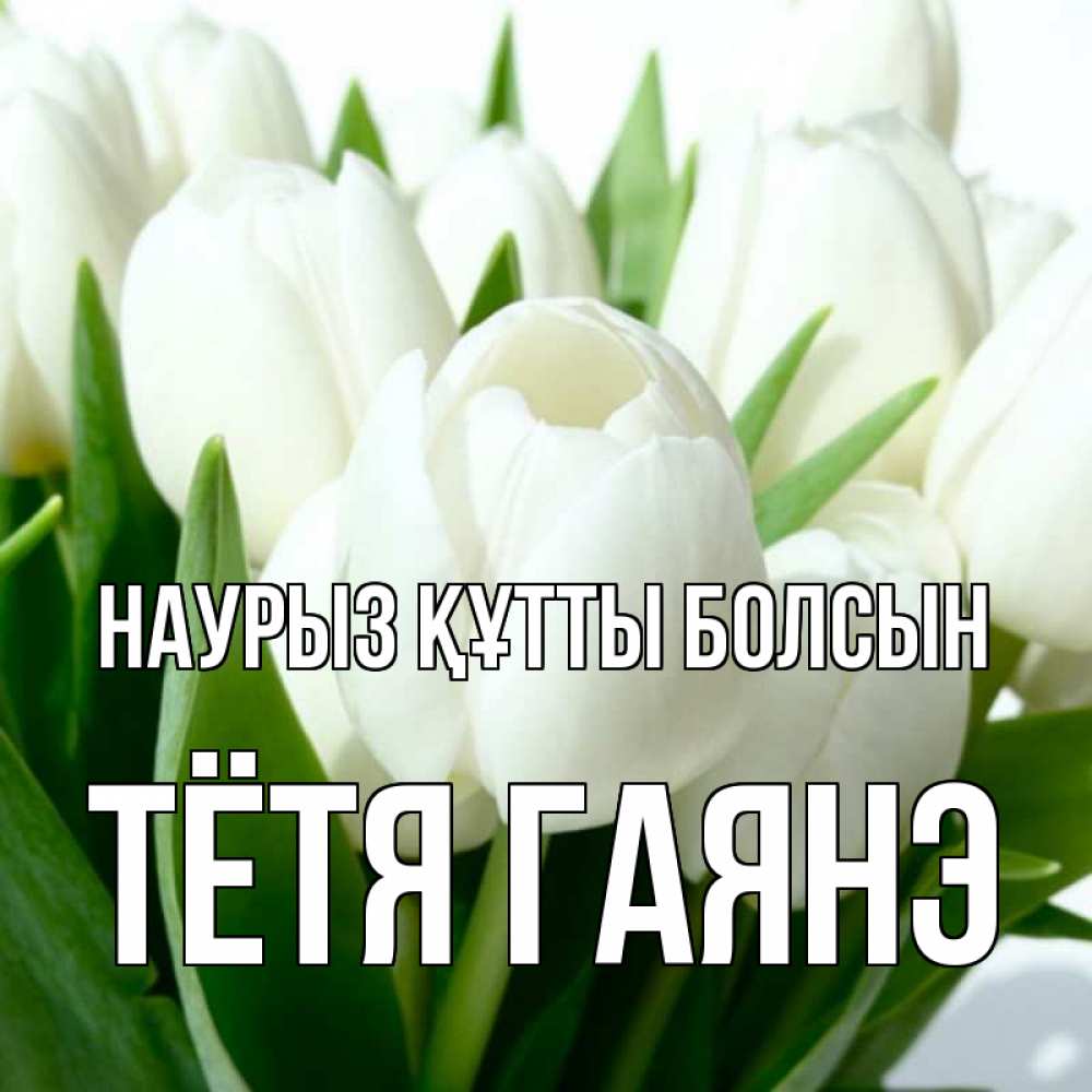 Открытка на каждый день с именем, Тётя-Гаянэ Наурыз құтты болсын цветы Прикольная открытка с пожеланием онлайн скачать бесплатно 