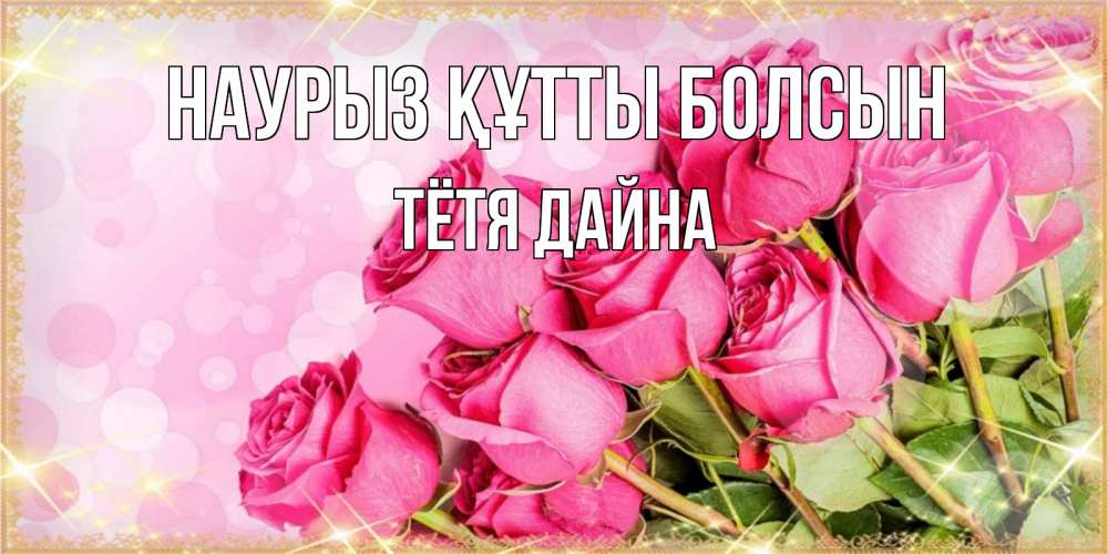 Открытка на каждый день с именем, Тётя-Дайна Наурыз құтты болсын красивая новая подписанная открытка для девушки на 8 марта Прикольная открытка с пожеланием онлайн скачать бесплатно 