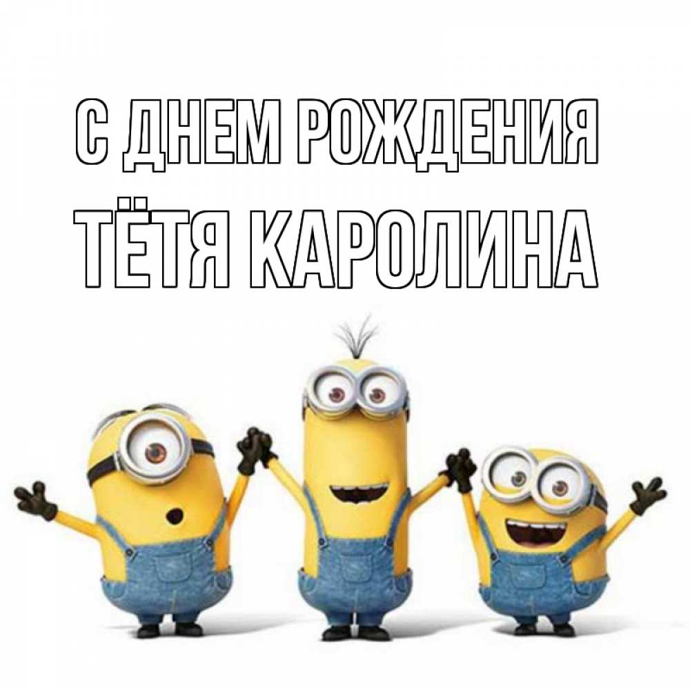 Открытка на каждый день с именем, Тётя-Каролина С днем рождения с днюхой Прикольная открытка с пожеланием онлайн скачать бесплатно 