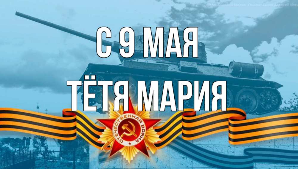 Открытка на каждый день с именем, Тётя-Мария С 9 мая 9 мая Прикольная открытка с пожеланием онлайн скачать бесплатно 
