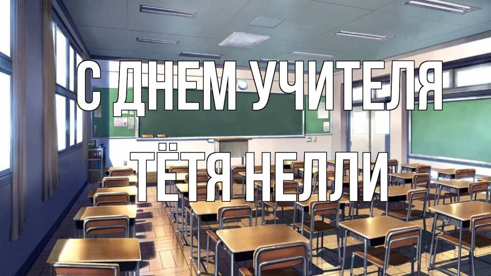 Открытка на каждый день с именем, Тётя-Нелли С днем учителя с днем учителя Прикольная открытка с пожеланием онлайн скачать бесплатно 