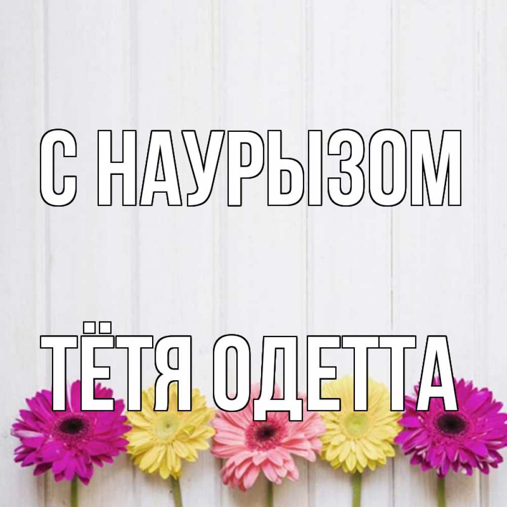 Открытка на каждый день с именем, Тётя-Одетта С наурызом женщинам 1 Прикольная открытка с пожеланием онлайн скачать бесплатно 
