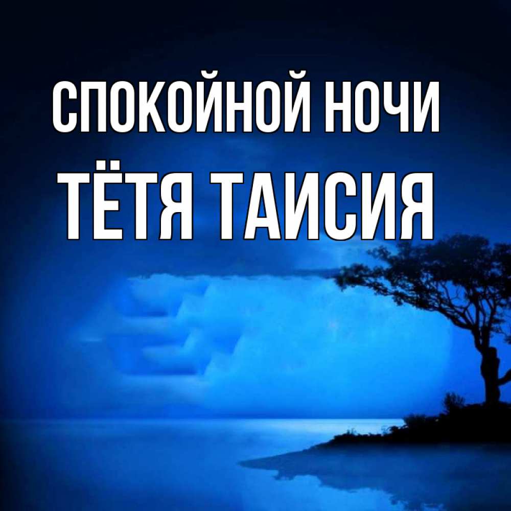 Открытка на каждый день с именем, Тётя-Таисия Спокойной ночи ночное побережье Прикольная открытка с пожеланием онлайн скачать бесплатно 
