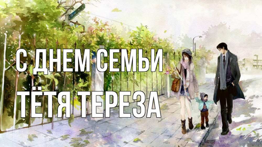 Открытка на каждый день с именем, Тётя-Тереза С днем семьи с днем семьи Прикольная открытка с пожеланием онлайн скачать бесплатно 