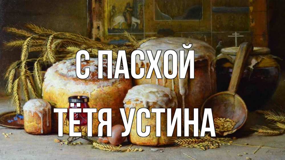 Открытка на каждый день с именем, Тётя-Устина С пасхой пасха Прикольная открытка с пожеланием онлайн скачать бесплатно 