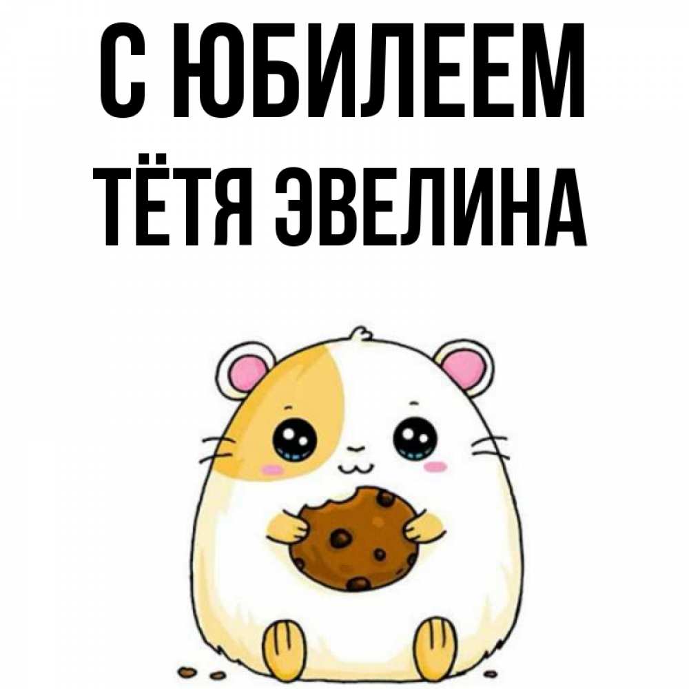 Открытка на каждый день с именем, Тётя-Эвелина С юбилеем с днюхой Прикольная открытка с пожеланием онлайн скачать бесплатно 