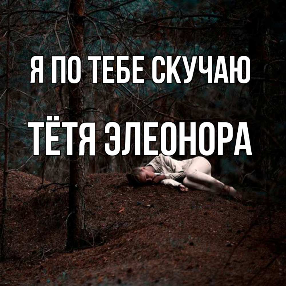 Открытка на каждый день с именем, Тётя-Элеонора Я по тебе скучаю очень Прикольная открытка с пожеланием онлайн скачать бесплатно 