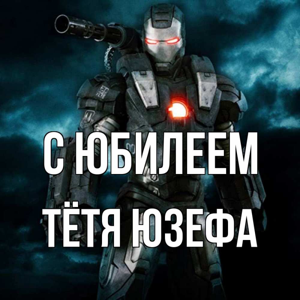 Открытка на каждый день с именем, Тётя-Юзефа С юбилеем марвел супергерой в новом костюме Прикольная открытка с пожеланием онлайн скачать бесплатно 