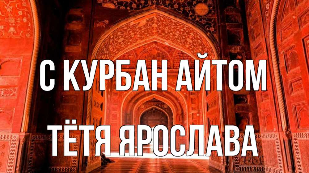 Открытка на каждый день с именем, Тётя-Ярослава С курбан айтом мечеть 1 Прикольная открытка с пожеланием онлайн скачать бесплатно 