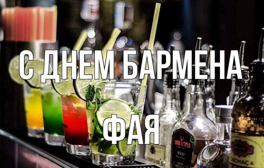Открытка на каждый день с именем, Фая С днем бармена лайм с днем бармена Прикольная открытка с пожеланием онлайн скачать бесплатно 
