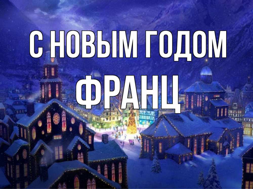 Открытка на каждый день с именем, Франц С новым годом новый год Прикольная открытка с пожеланием онлайн скачать бесплатно 