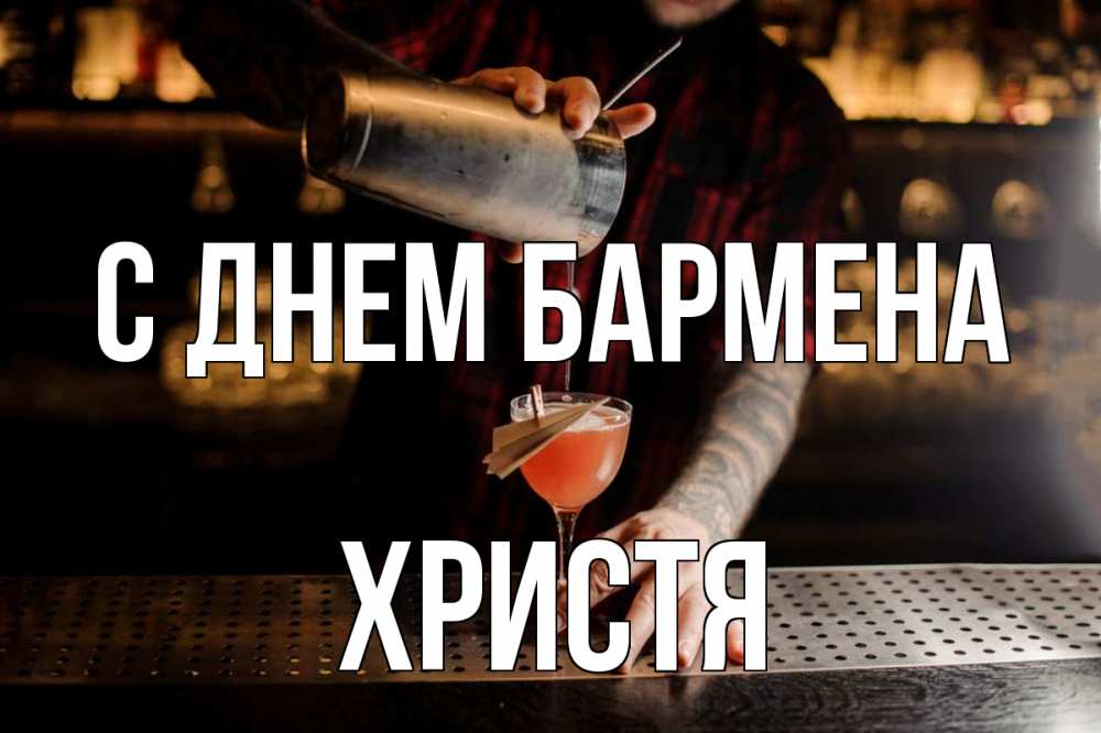 Открытка на каждый день с именем, Христя С днем бармена с днем бармена Прикольная открытка с пожеланием онлайн скачать бесплатно 