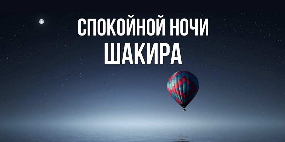 Открытка на каждый день с именем, Шакира Спокойной ночи ночная открытка Прикольная открытка с пожеланием онлайн скачать бесплатно 