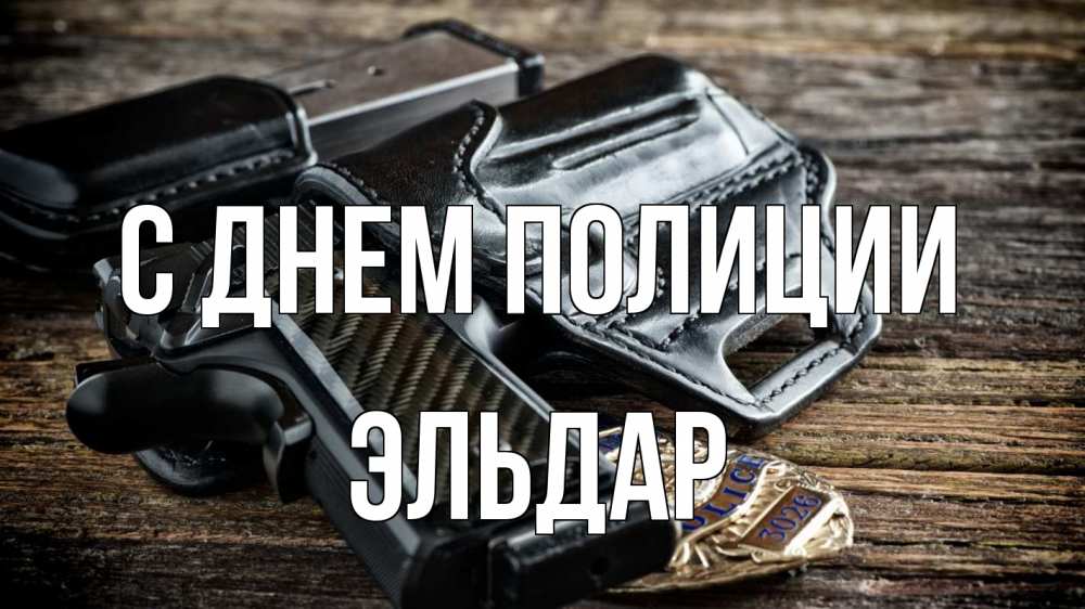 Открытка на каждый день с именем, Эльдар С днем полиции пистолет 1 Прикольная открытка с пожеланием онлайн скачать бесплатно 