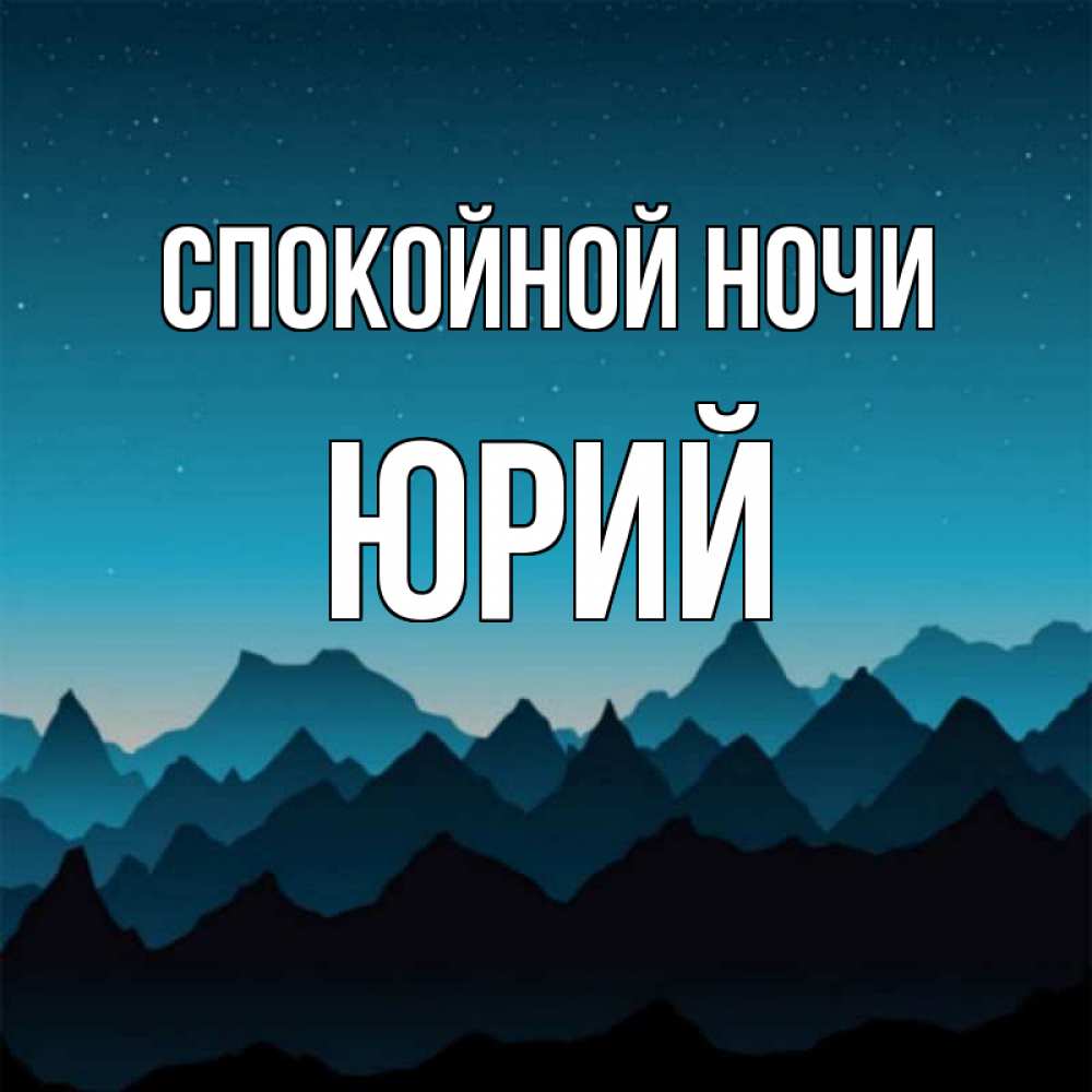 Открытка на каждый день с именем, Юрий Спокойной ночи сладких снов звездное небо Прикольная открытка с пожеланием онлайн скачать бесплатно 