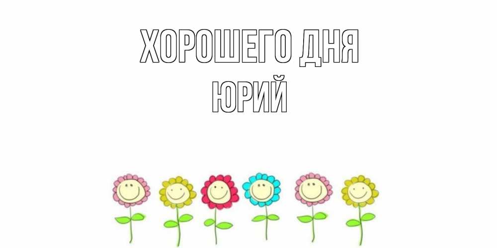 Открытка на каждый день с именем, Юрий Хорошего дня открытка на каждый день позитивного дня Прикольная открытка с пожеланием онлайн скачать бесплатно 