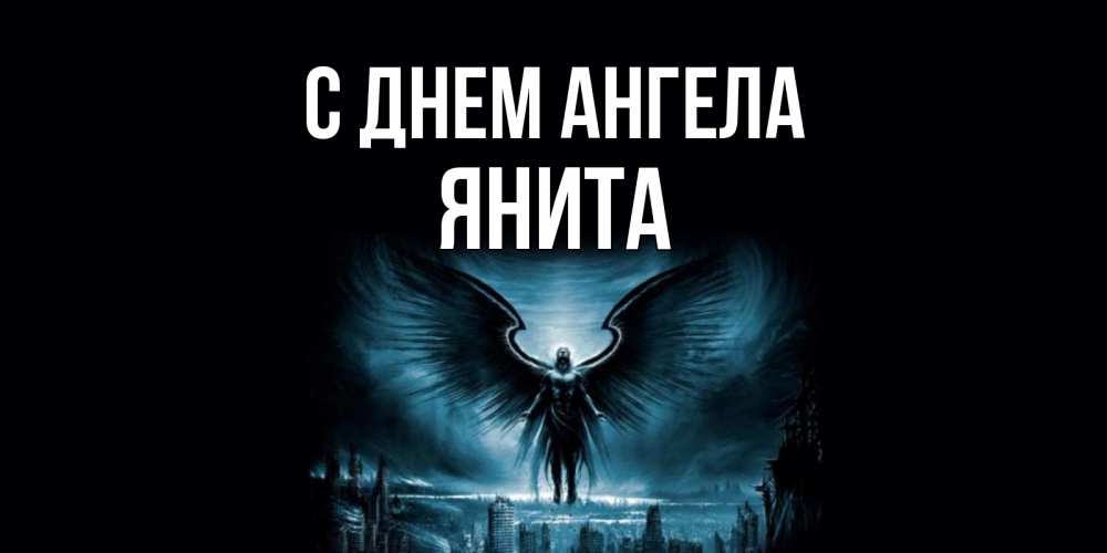 Открытка на каждый день с именем, Янита С днем ангела ангел, день ангела Прикольная открытка с пожеланием онлайн скачать бесплатно 