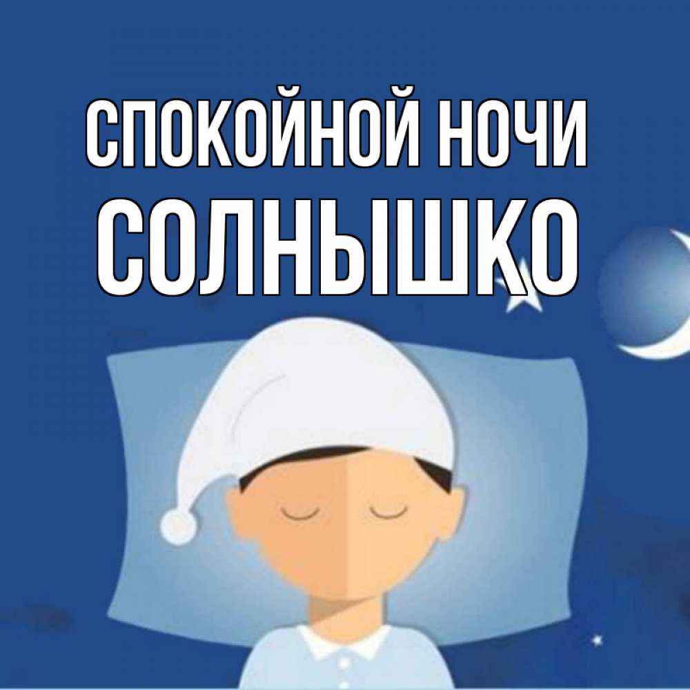 Открытка на каждый день с именем, солнышко Спокойной ночи подушка и шапочка Прикольная открытка с пожеланием онлайн скачать бесплатно 