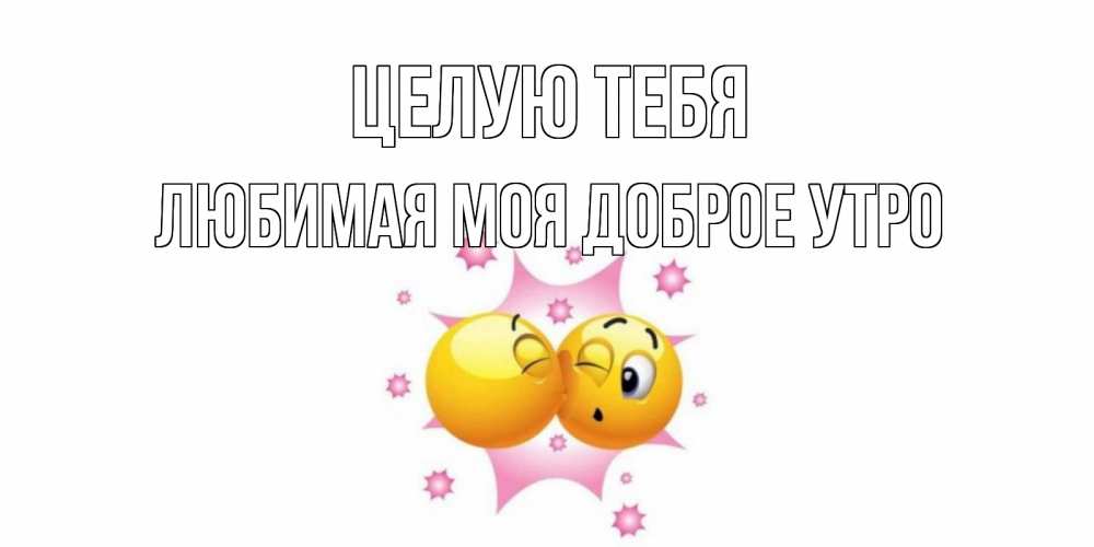 Родителям днем, доброе утро любимый мой открытки мультяшные с михой