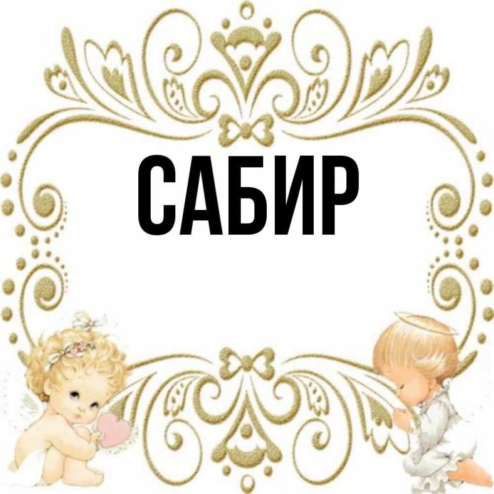 С днем рождения сабир картинки