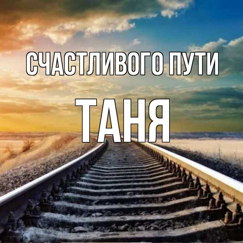 Картина счастливого пути