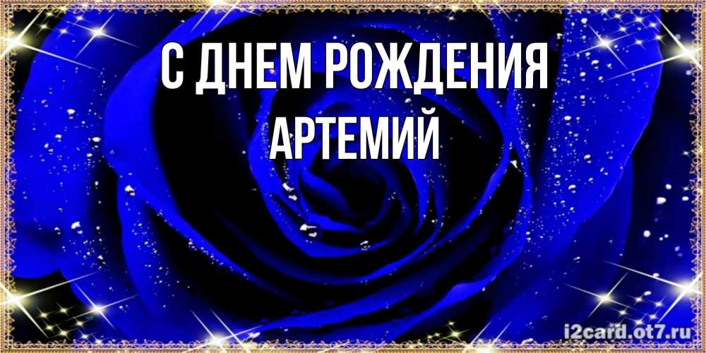 Открытка на каждый день с именем, Артемий С днем рождения голубые цветы в росе Прикольная открытка с пожеланием онлайн скачать бесплатно 