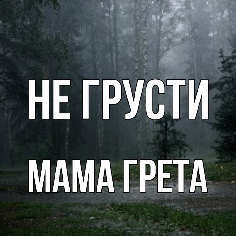 Открытка на каждый день с именем, Мама-Грета Не грусти осень Прикольная открытка с пожеланием онлайн скачать бесплатно 