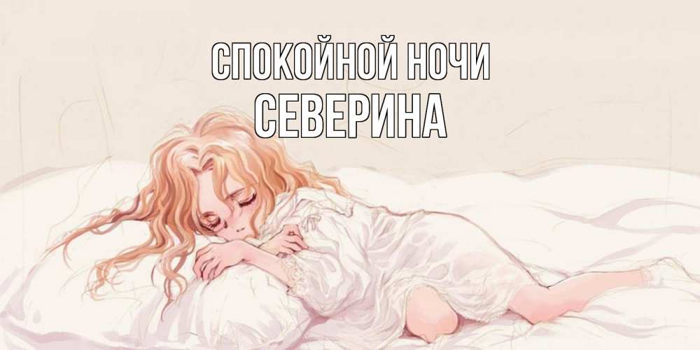 Открытка на каждый день с именем, Северина Спокойной ночи рыжеволосая девочка в стиле аниме Прикольная открытка с пожеланием онлайн скачать бесплатно 