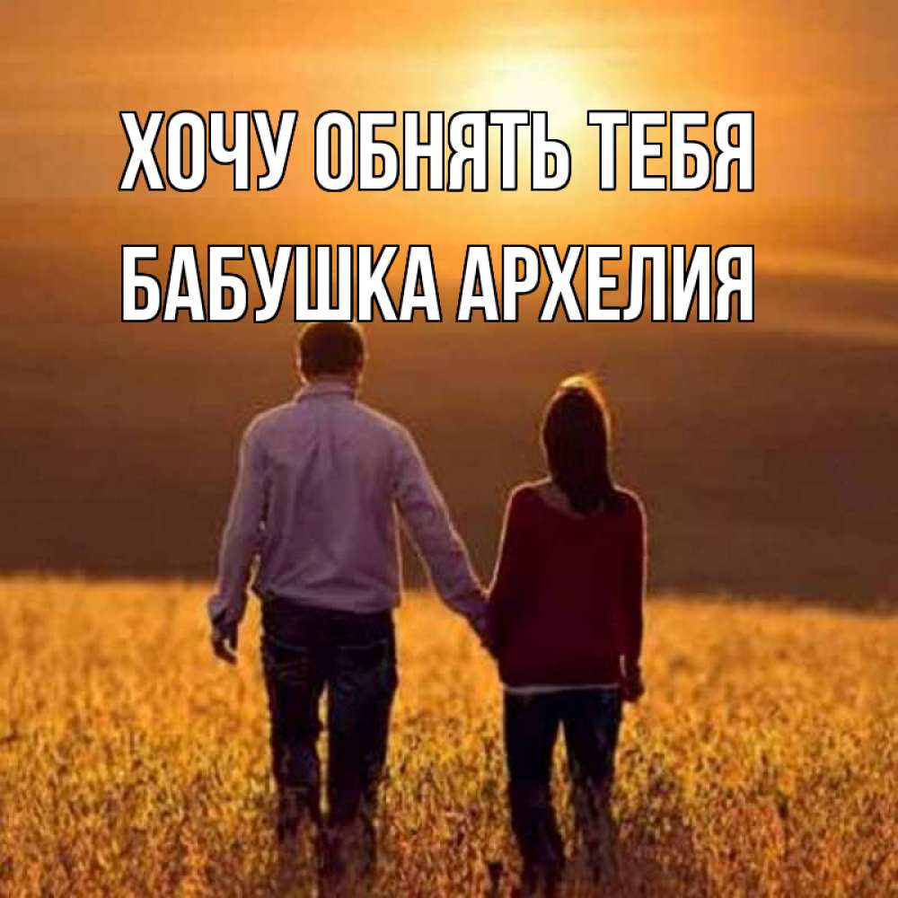 Открытка на каждый день с именем, Бабушка-Архелия Хочу обнять тебя оранжевое фото и солнце и небо и настроение Прикольная открытка с пожеланием онлайн скачать бесплатно 