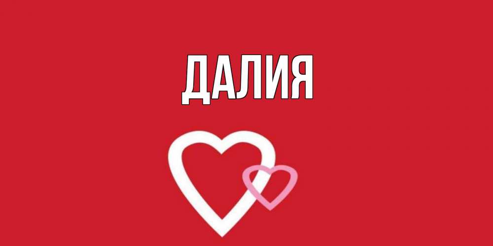 Картинка  с именем , Далия