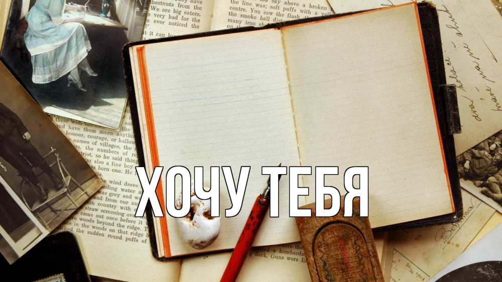 Открытка на каждый день с именем, Хочу-тебя Главная с днем учителя Прикольная открытка с пожеланием онлайн скачать бесплатно 