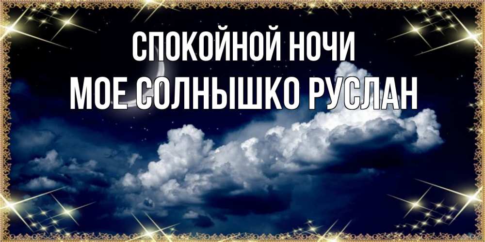 Спокойной ночи ваня картинки прикольные