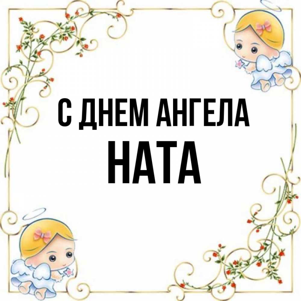 Нати имя