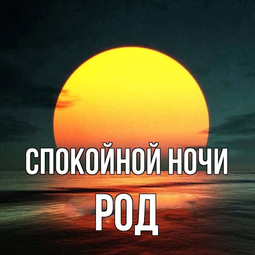 Ночь род. Спокойной осо.