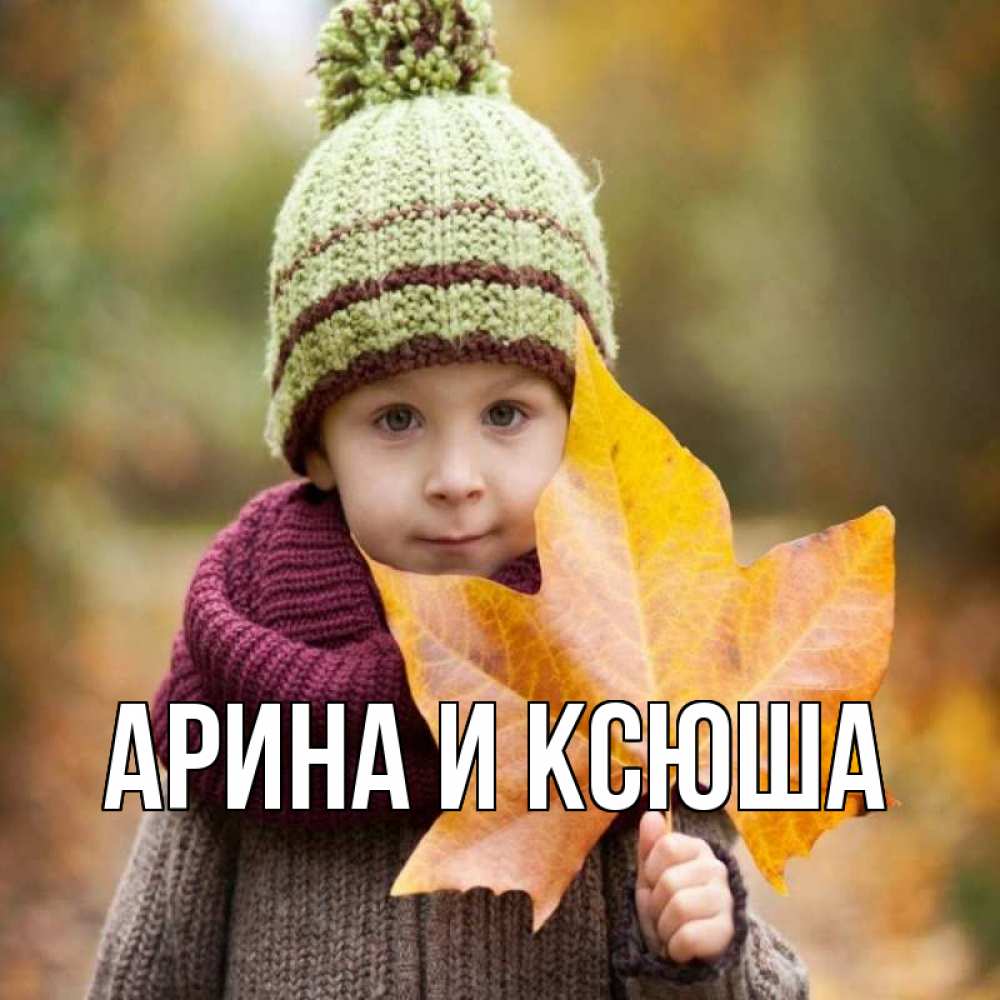 Открытка на каждый день с именем, Арина-и-Ксюша Главная дышим свежим воздухом Прикольная открытка с пожеланием онлайн скачать бесплатно 