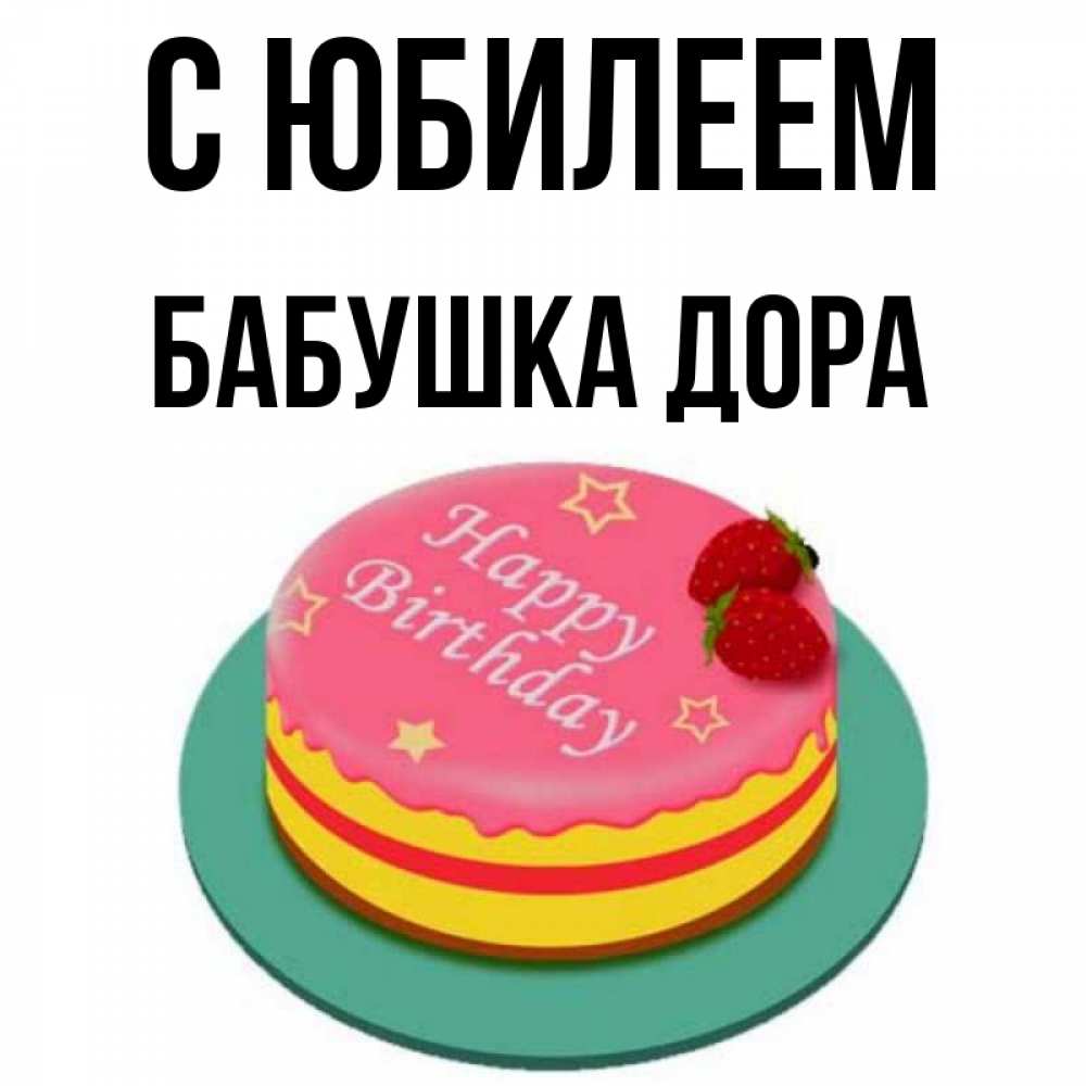 Открытка на каждый день с именем, Бабушка-Дора С юбилеем торт, клубника, днюха Прикольная открытка с пожеланием онлайн скачать бесплатно 