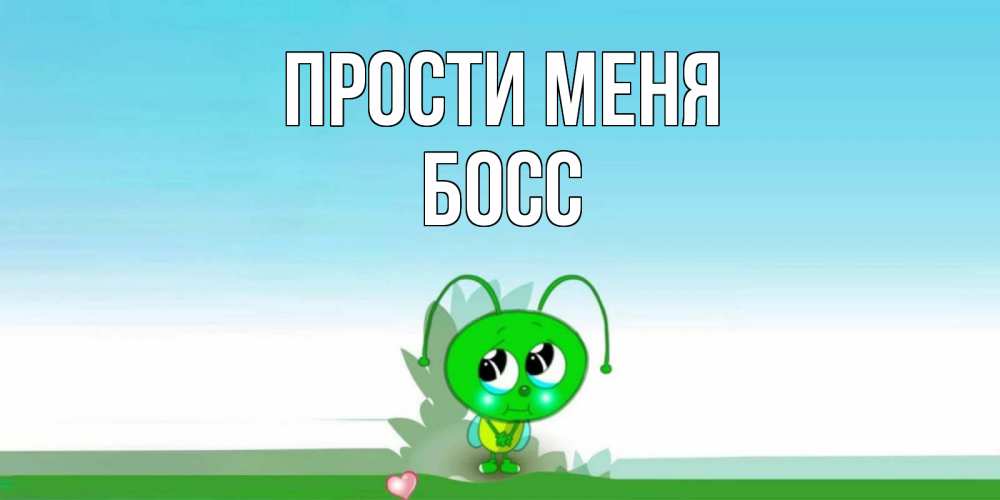 Открытка на каждый день с именем, Босс Прости меня прости меня я зеленая букашка Прикольная открытка с пожеланием онлайн скачать бесплатно 