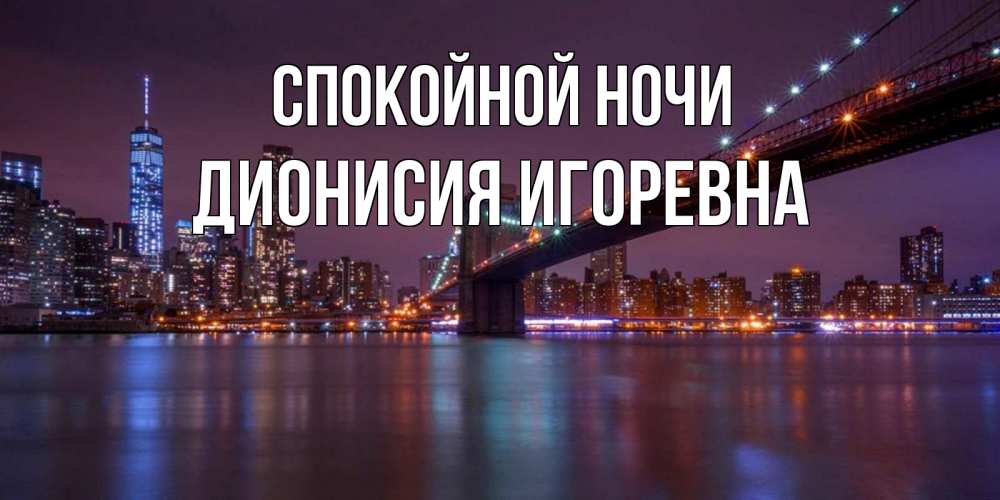 Открытка с именем, Дионисия Игоревна, Спокойной ночи