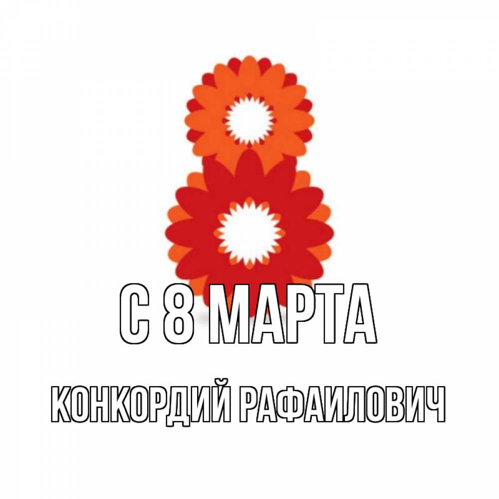 Картинка С 8 МАРТА, Конкордий Рафаилович