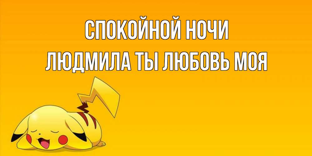Картинка Спокойной ночи, Людмила ты любовь моя