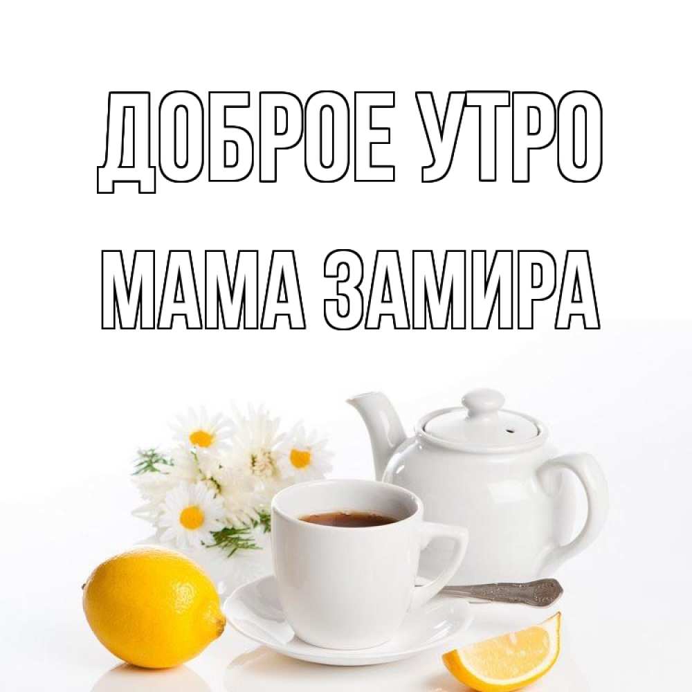 Открытка на каждый день с именем, Мама-Замира Доброе утро сиреневые цветы Прикольная открытка с пожеланием онлайн скачать бесплатно 