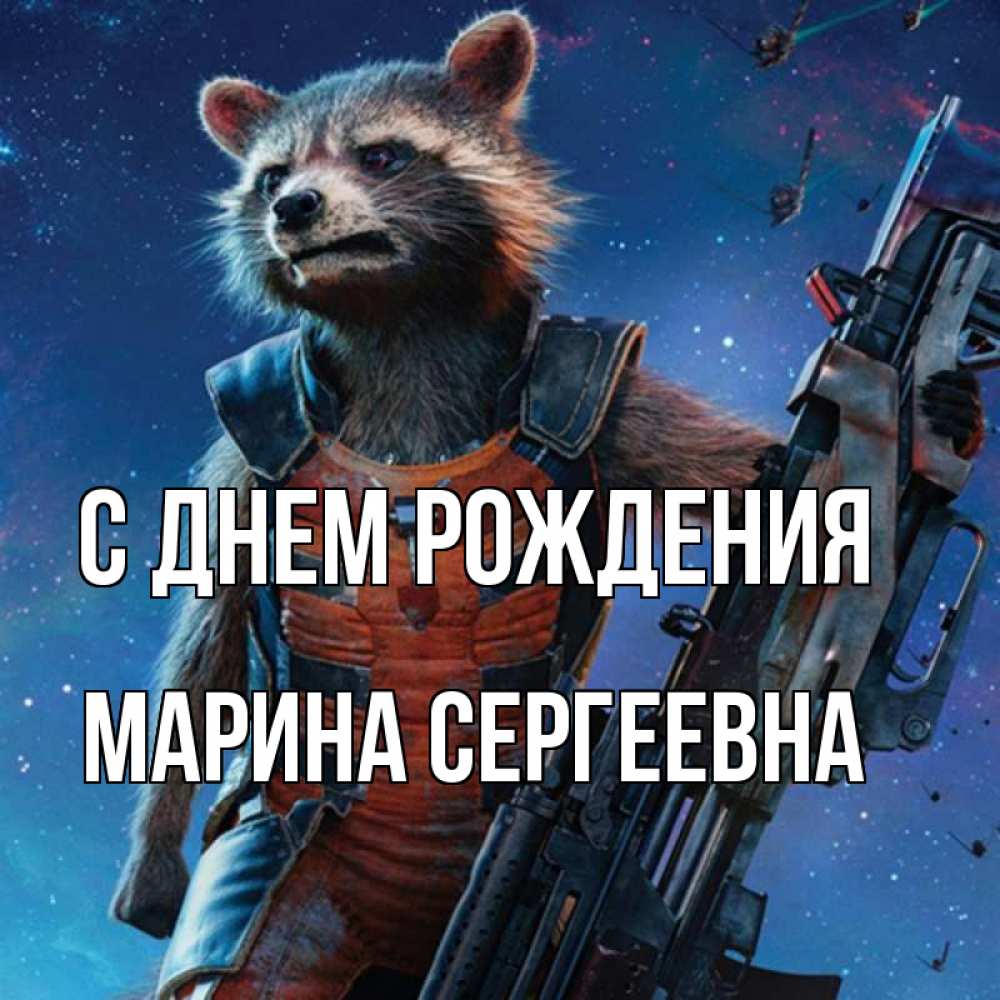 Открытка на каждый день с именем, Марина-Сергеевна С днем рождения реактивный Рокета Прикольная открытка с пожеланием онлайн скачать бесплатно 