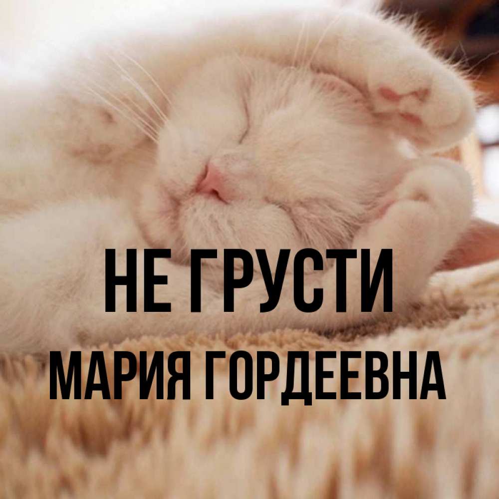 Открытка с именем, Мария Гордеевна, Не грусти