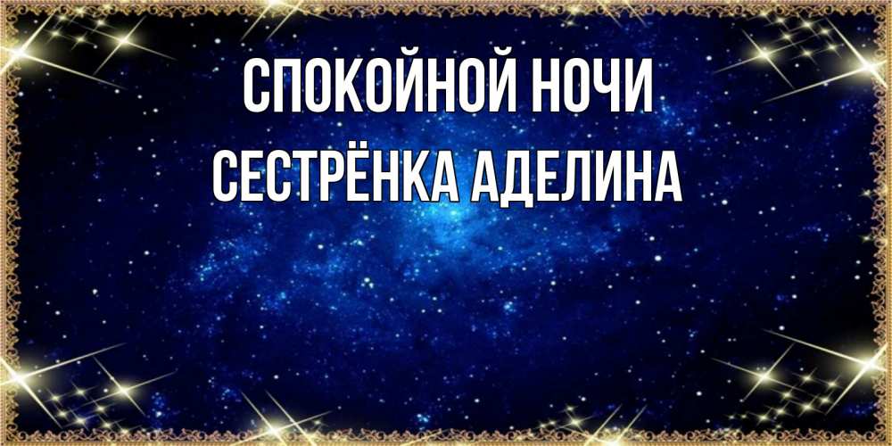 Открытка на каждый день с именем, Сестрёнка-Аделина Спокойной ночи открытки перед сном Прикольная открытка с пожеланием онлайн скачать бесплатно 