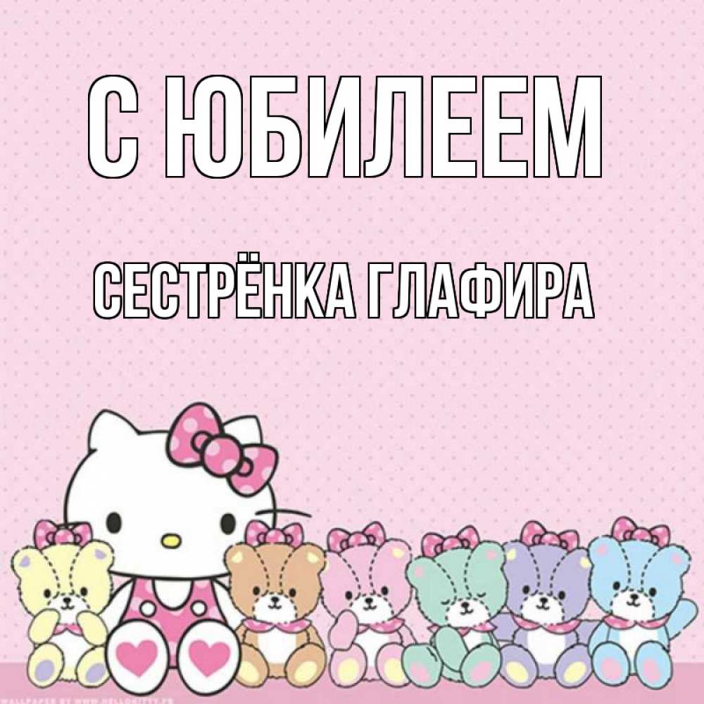 Открытка на каждый день с именем, Сестрёнка-Глафира С юбилеем Мишки Прикольная открытка с пожеланием онлайн скачать бесплатно 